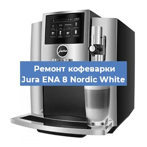 Замена прокладок на кофемашине Jura ENA 8 Nordic White в Москве